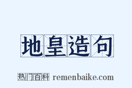 地皇造句是什么意思的图片